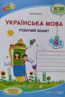 ГДЗ 4 клас робочий зошит українська мова Кравцова
