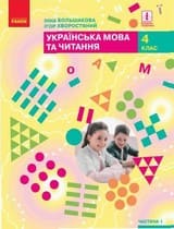 Частина 1 гдз 4 клас українська мова Большакова Хворостяний 2021