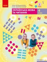 Частина 2 гдз 4 клас українська мова Большакова Хворостяний 2021