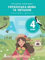 Частина 2 гдз 4 клас українська мова Іщенко 2021