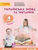 Частина 1 гдз 4 клас українська мова Остапенко Волощенко Козак 2021