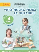 Частина 2 гдз 4 клас українська мова Остапенко Волощенко Козак 2021