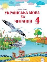 Частина 2 гдз 4 клас українська мова Сапун 2021