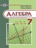 ГДЗ алгебра 7 клас В.Р. Кравчук, М.В. Підручна
